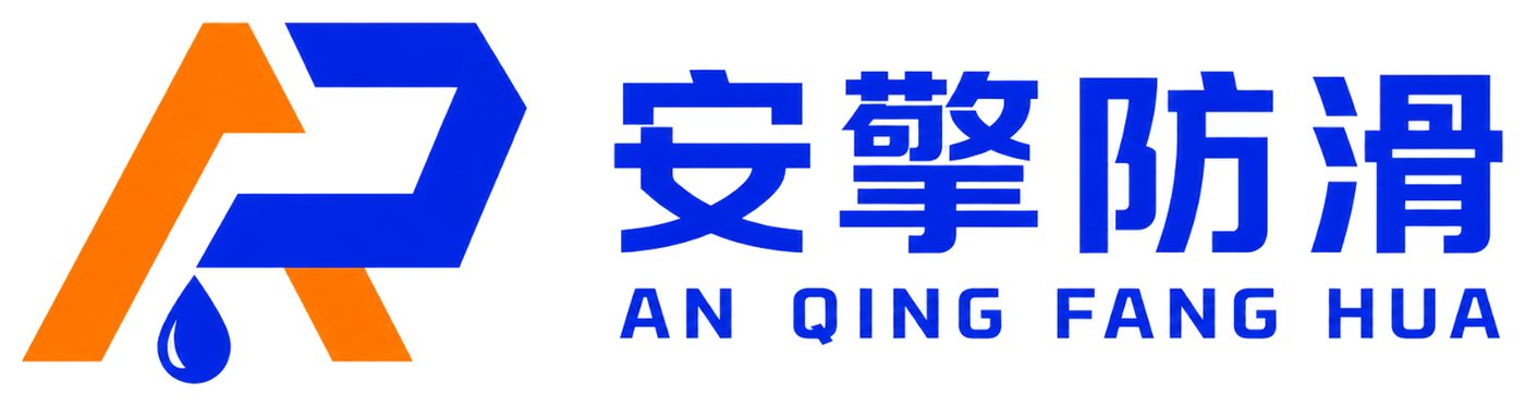 安擎防滑